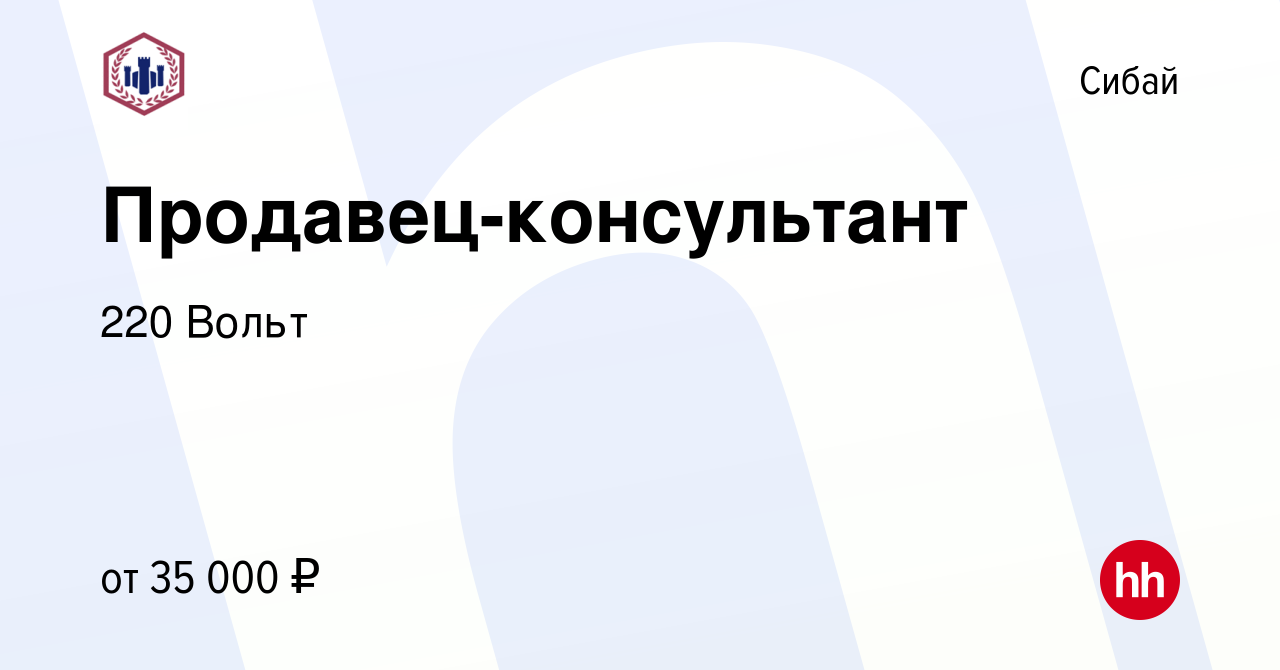 Вакансия Продавец-консультант в Сибае, работа в компании 220 Вольт  (вакансия в архиве c 2 декабря 2023)