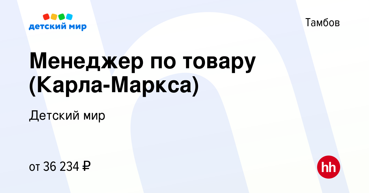 Вакансия Менеджер по товару (Карла-Маркса) в Тамбове, работа в компании Детский  мир (вакансия в архиве c 3 ноября 2023)