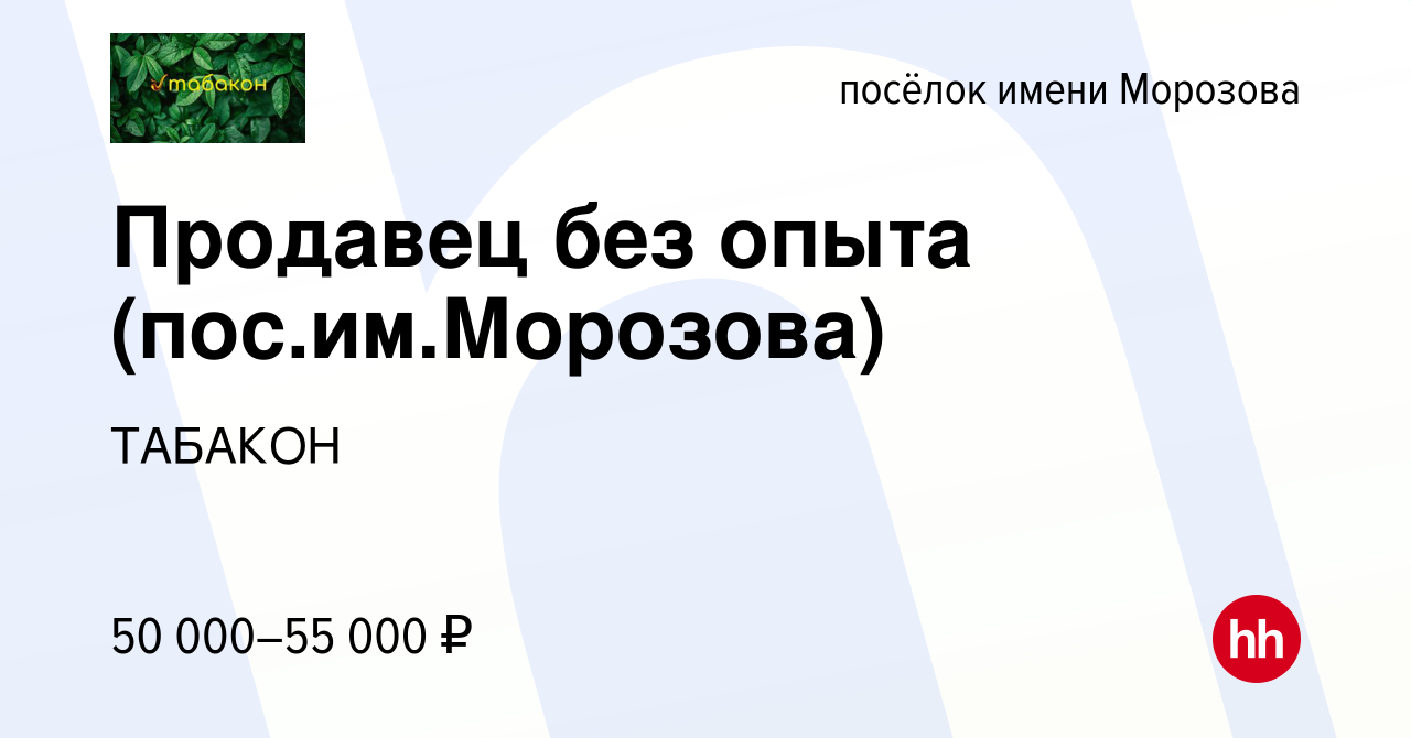 Вакансия Продавец без опыта (пос.им.Морозова) в посёлке имени Морозова,  работа в компании ТАБАКОН