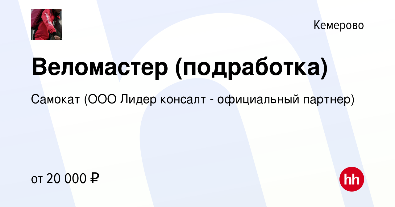 Вакансия Веломастер (подработка) в Кемерове, работа в компании Самокат (ООО  Лидер консалт - официальный партнер) (вакансия в архиве c 2 декабря 2023)