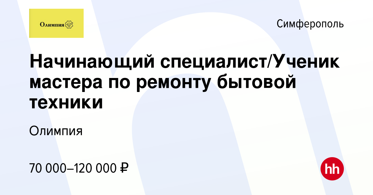 Вакансия Начинающий специалист/Ученик мастера по ремонту бытовой техники в  Симферополе, работа в компании Олимпия (вакансия в архиве c 2 декабря 2023)