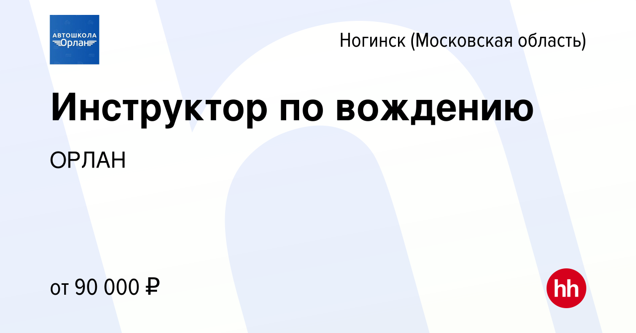 Вакансия Инструктор по вождению в Ногинске, работа в компании ОРЛАН  (вакансия в архиве c 2 декабря 2023)