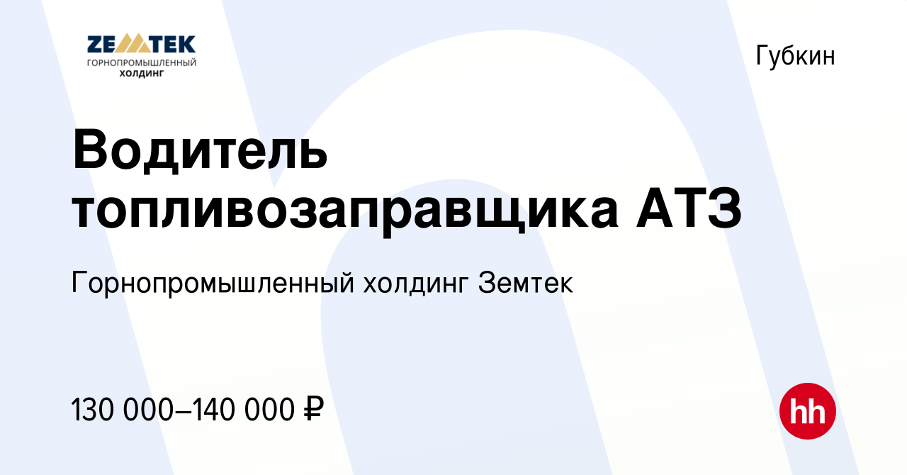 Вакансия Водитель топливозаправщика АТЗ в Губкине, работа в компании Земтек  Майнинг (вакансия в архиве c 2 декабря 2023)