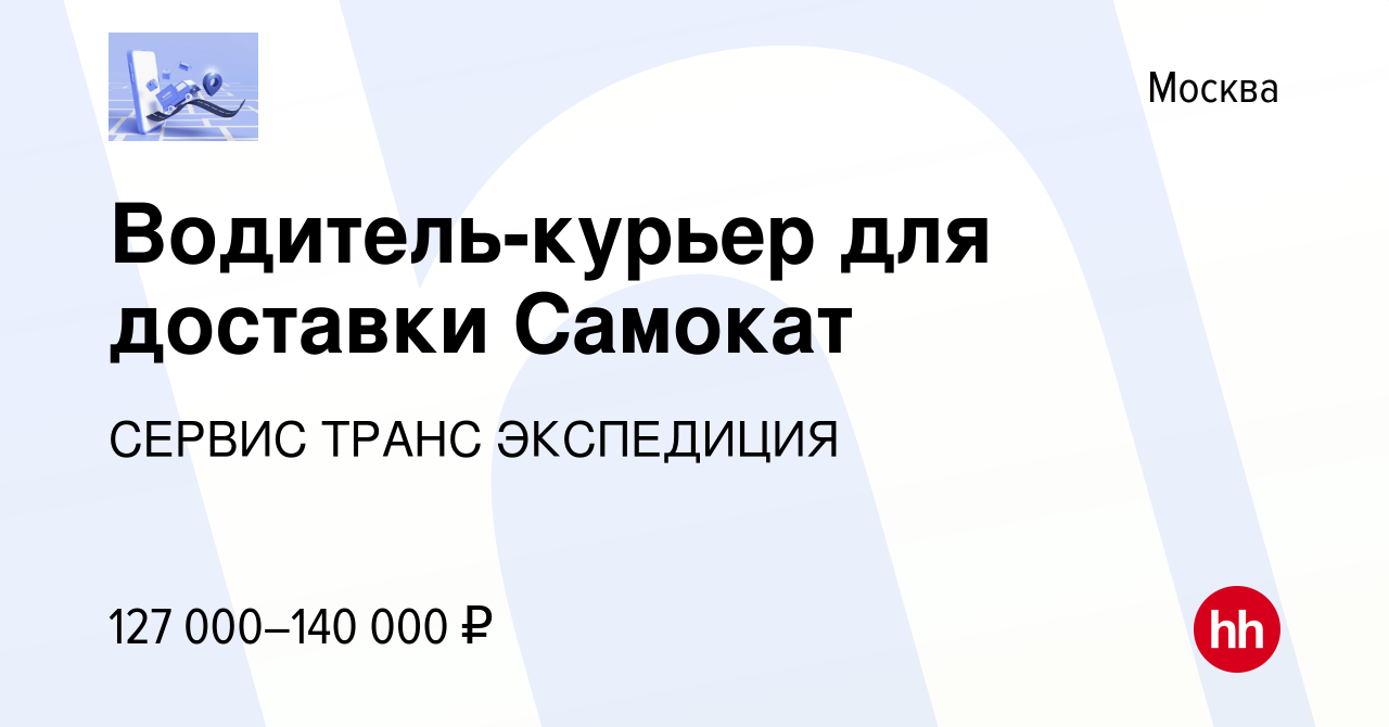 Вакансия Водитель-курьер для доставки Самокат в Москве, работа в компании  СЕРВИС ТРАНС ЭКСПЕДИЦИЯ (вакансия в архиве c 2 декабря 2023)