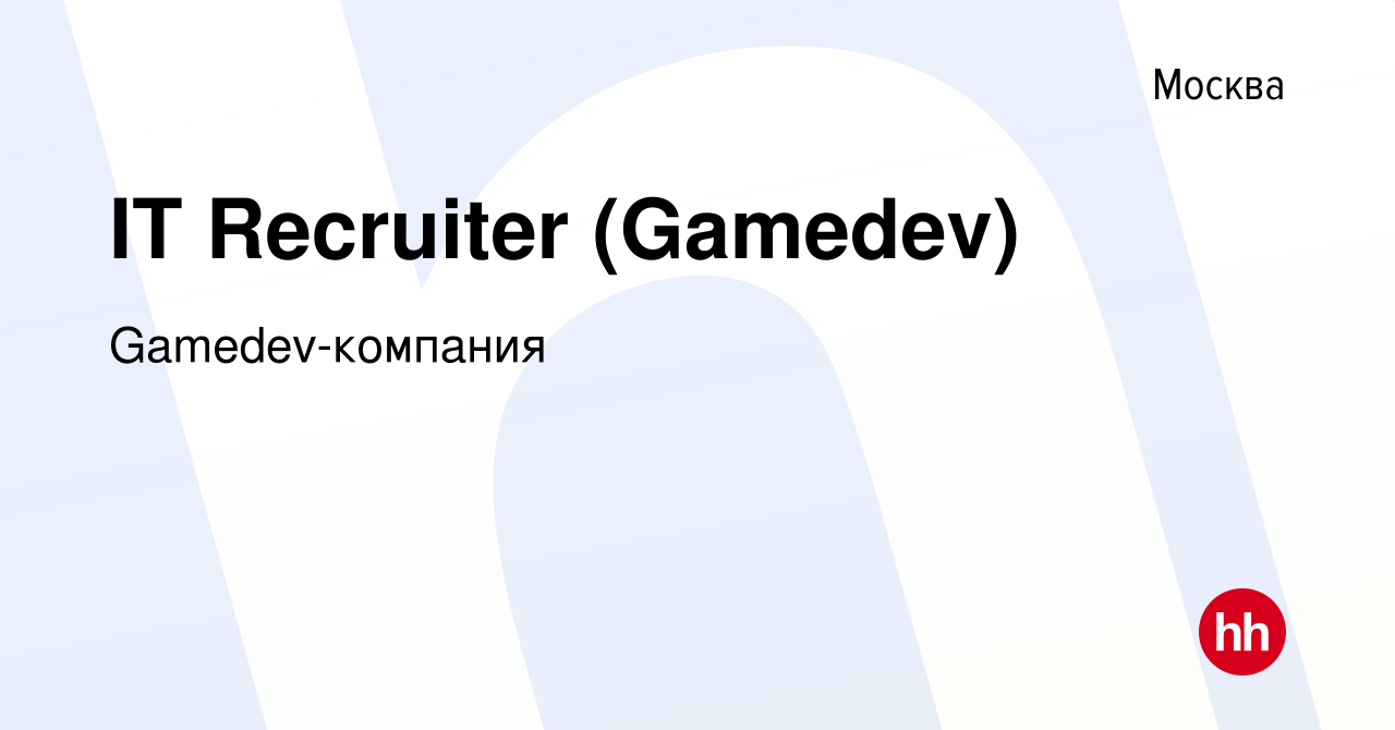 Вакансия IT Recruiter (Gamedev) в Москве, работа в компании Gamedev-компания  (вакансия в архиве c 5 декабря 2023)