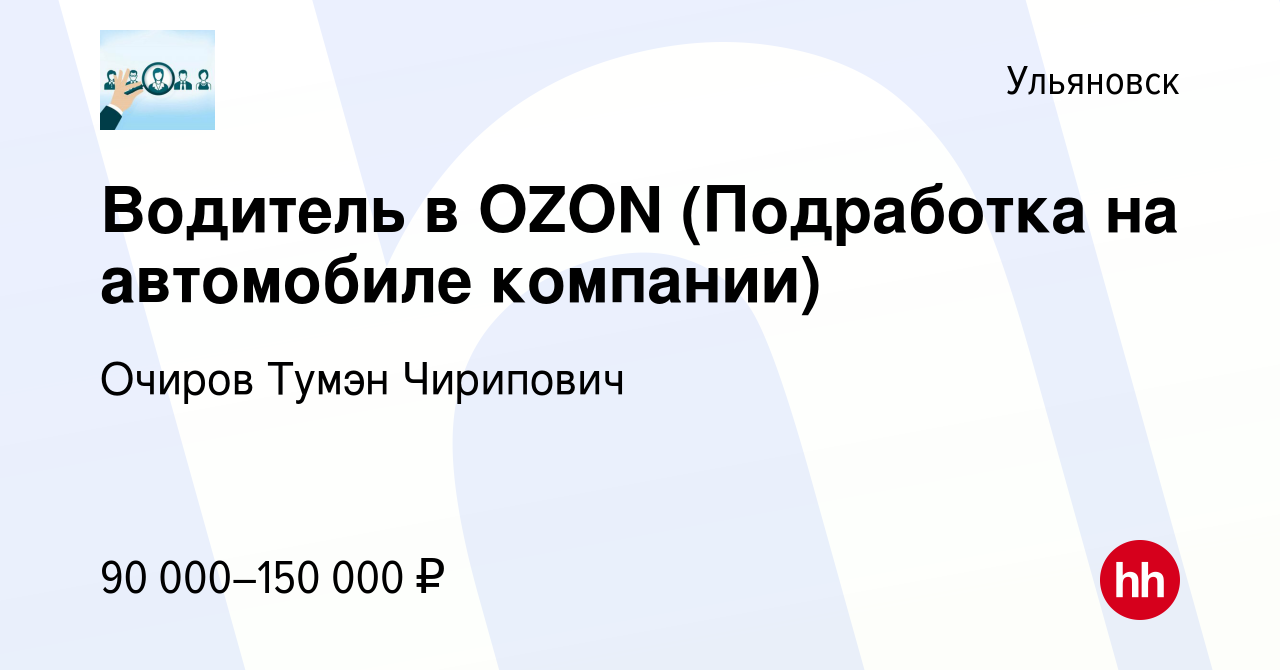 Вакансия Водитель в OZON (Подработка на автомобиле компании) в Ульяновске,  работа в компании Очиров Тумэн Чирипович (вакансия в архиве c 15 декабря  2023)