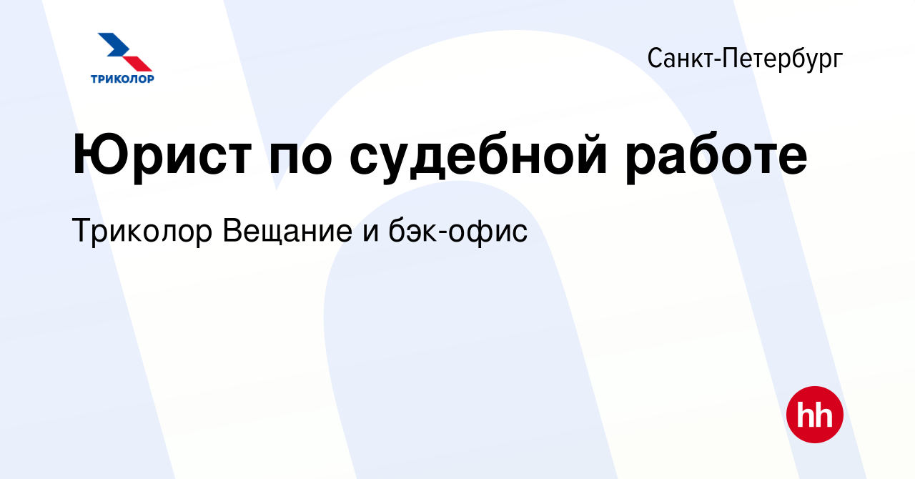 Вакансия Юрист по судебной работе в Санкт-Петербурге, работа в компании  Триколор Вещание и бэк-офис (вакансия в архиве c 2 декабря 2023)