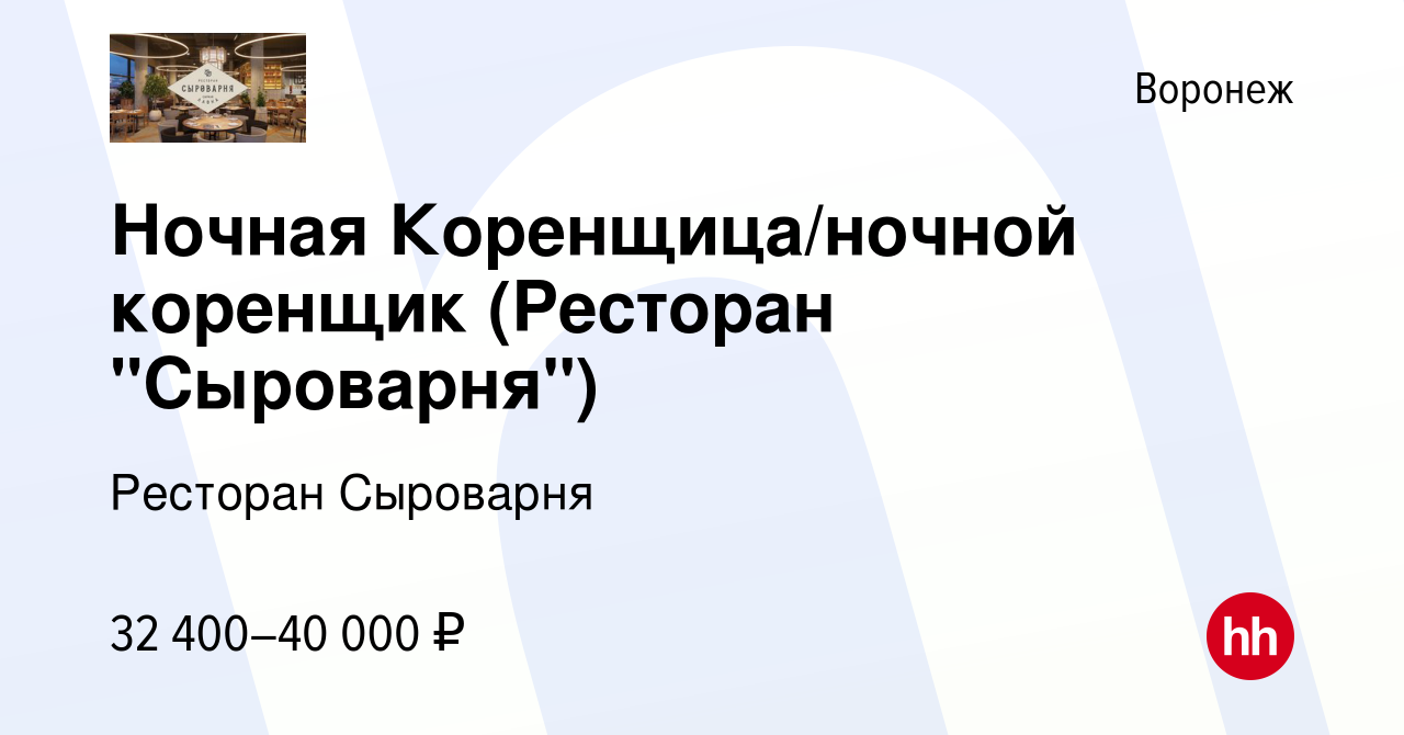 Вакансия Ночная Коренщица/ночной коренщик (Ресторан 