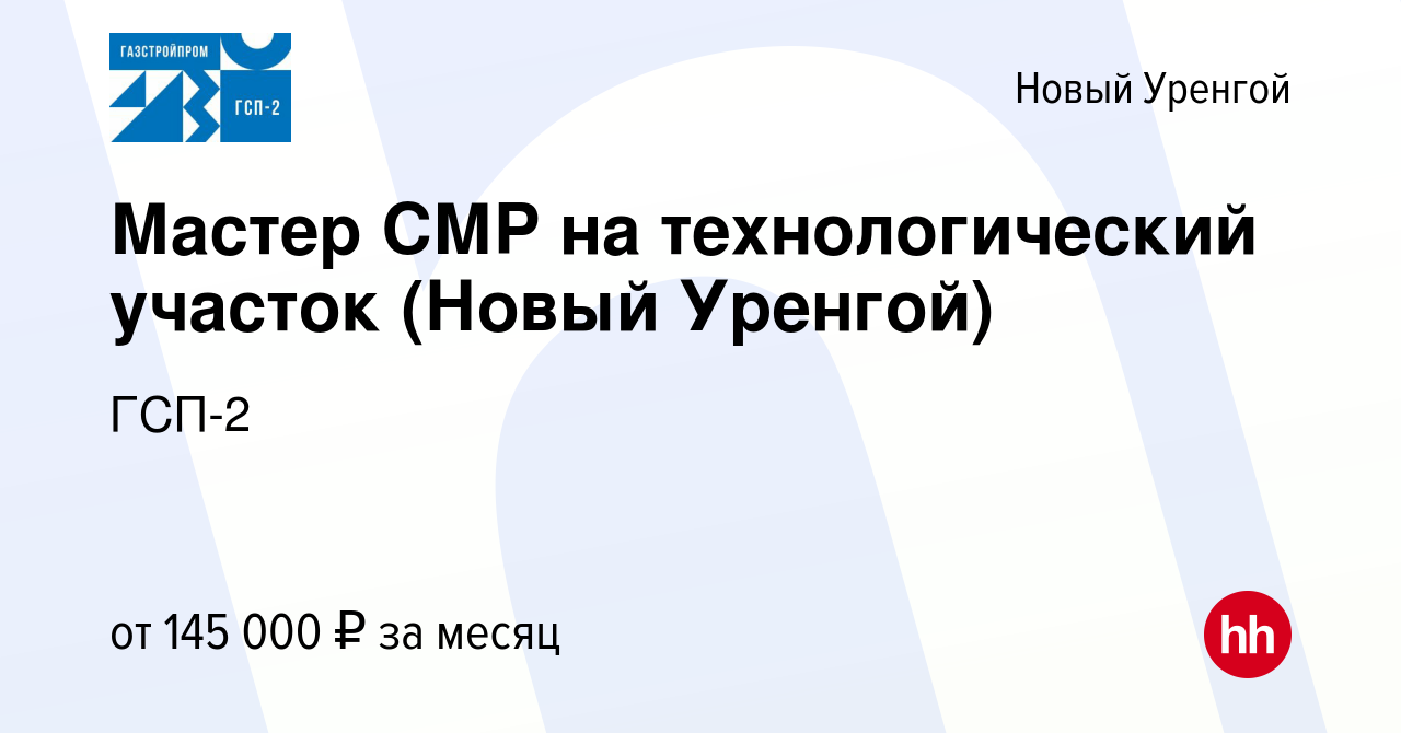 Вакансия Мастер СМР на технологический участок (Новый Уренгой) в Новом  Уренгое, работа в компании ГСП-2 (вакансия в архиве c 20 марта 2024)