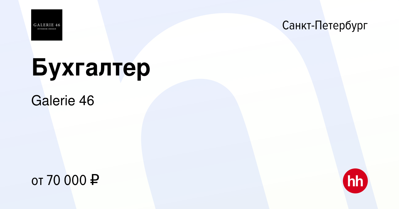 Вакансия Бухгалтер в Санкт-Петербурге, работа в компании Galerie 46  (вакансия в архиве c 2 декабря 2023)