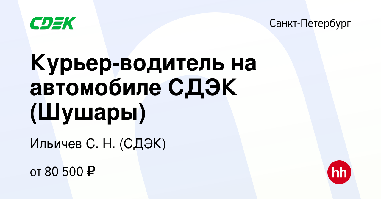 Вакансия Курьер-водитель на автомобиле СДЭК (Шушары) в Санкт-Петербурге,  работа в компании Ильичев С. Н. (СДЭК) (вакансия в архиве c 2 декабря 2023)