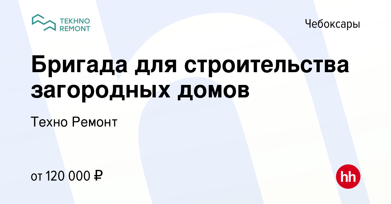 Вакансия Бригада для строительства загородных домов в Чебоксарах, работа в  компании Техно Ремонт (вакансия в архиве c 2 декабря 2023)