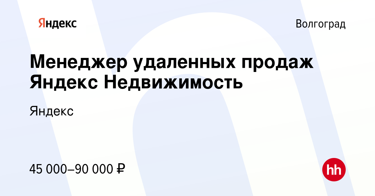 Вакансия Менеджер удаленных продаж Яндекс Недвижимость в Волгограде, работа  в компании Яндекс (вакансия в архиве c 28 декабря 2023)