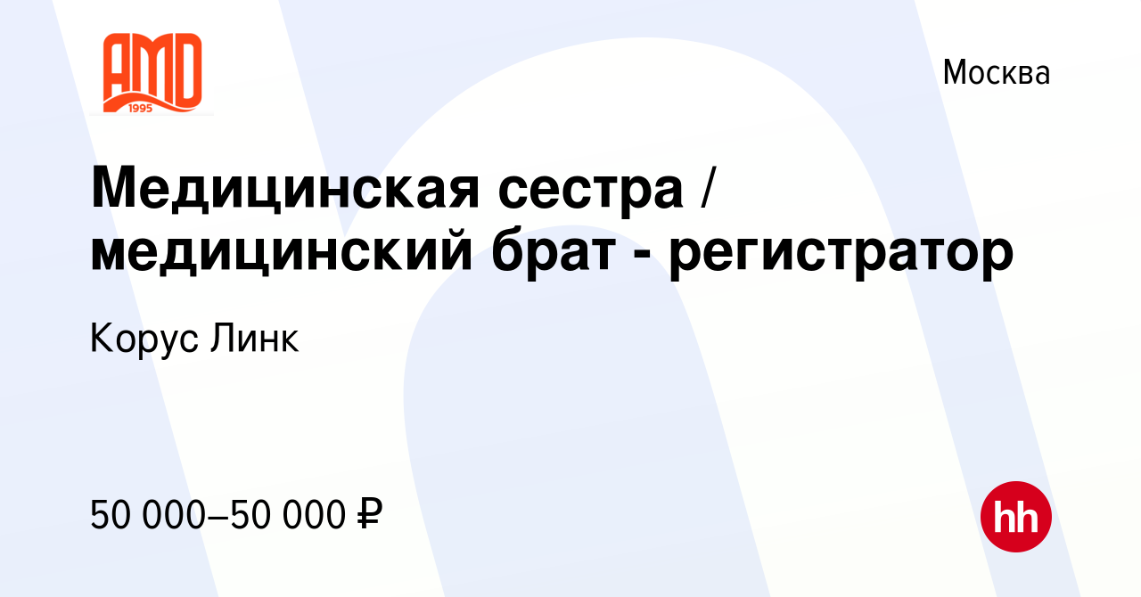 Вакансия Медицинская сестра медицинский брат - регистратор в Москве