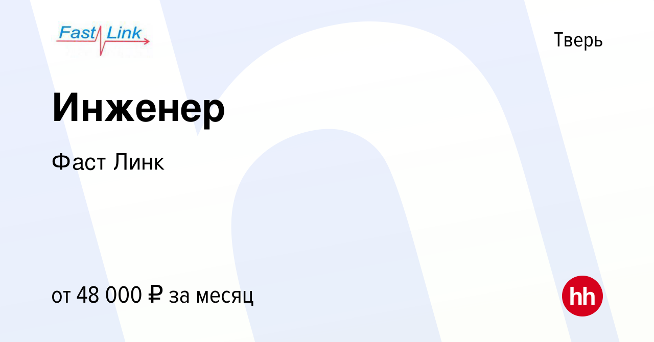 Вакансия Инженер в Твери, работа в компании Фаст Линк (вакансия в архиве c  2 декабря 2023)