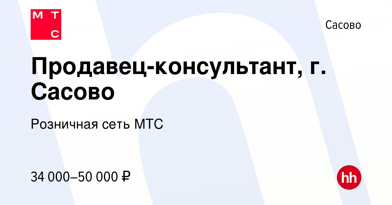 Вакансия Продавец-консультант, г. Сасово в Сасово, работа в компании  Розничная сеть МТС (вакансия в архиве c 14 февраля 2024)