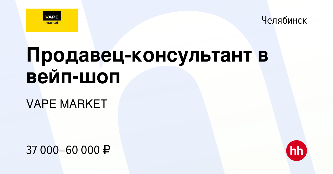 Вакансия Продавец-консультант в вейп-шоп в Челябинске, работа в компании  VAPE MARKET (вакансия в архиве c 12 декабря 2023)