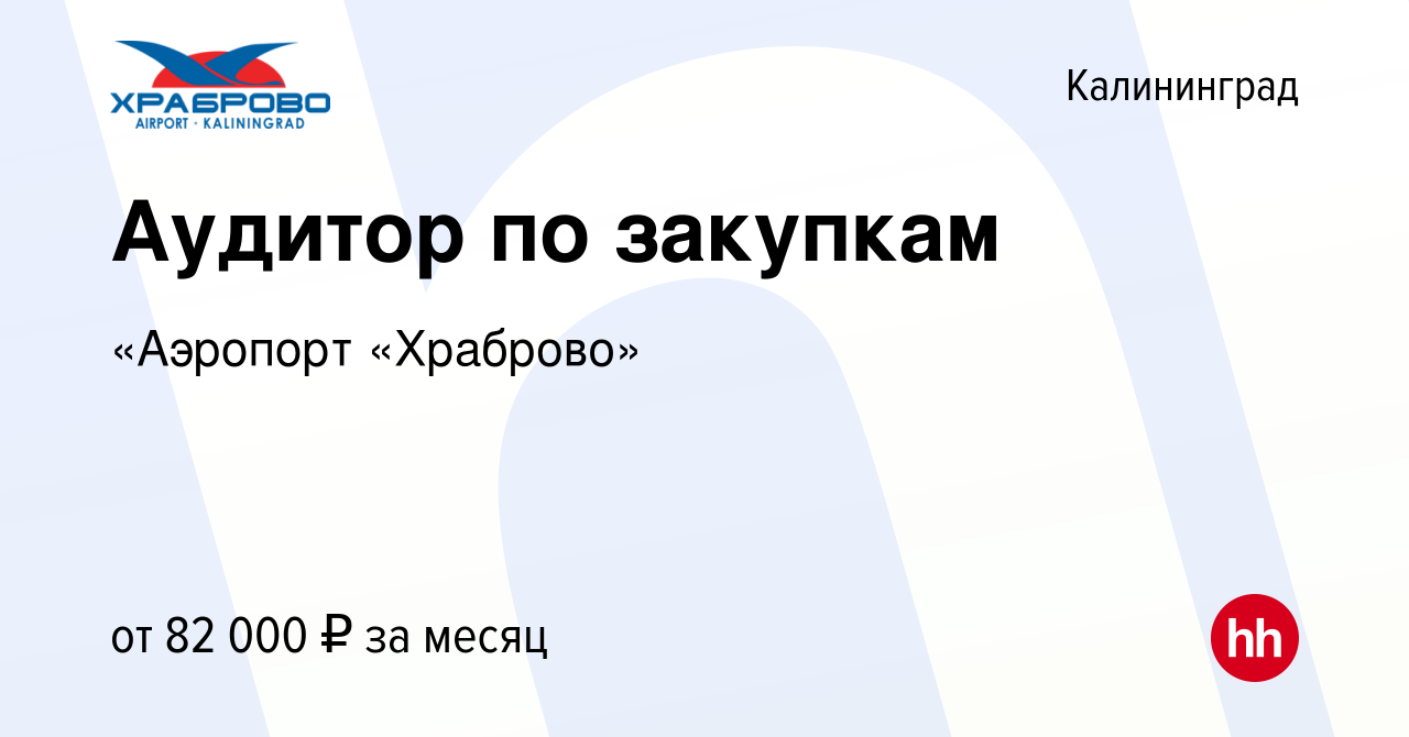 Вакансия Аудитор по закупкам в Калининграде, работа в компании «Аэропорт  «Храброво» (вакансия в архиве c 23 декабря 2023)