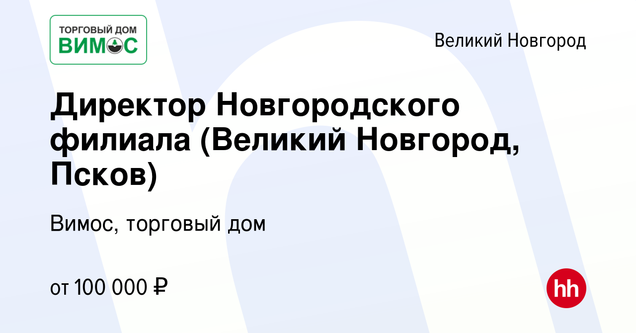 Вакансия Директор Новгородского филиала (Великий Новгород, Псков) в Великом  Новгороде, работа в компании Вимос, торговый дом (вакансия в архиве c 21  февраля 2024)