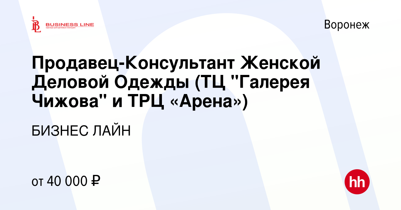 Вакансия Продавец-Консультант Женской Деловой Одежды (ТЦ 