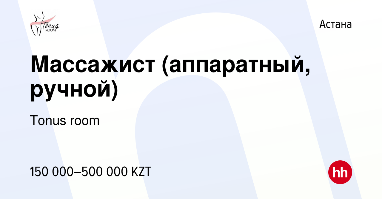 Вакансия Массажист (аппаратный, ручной) в Астане, работа в компании Tonus  room (вакансия в архиве c 2 декабря 2023)