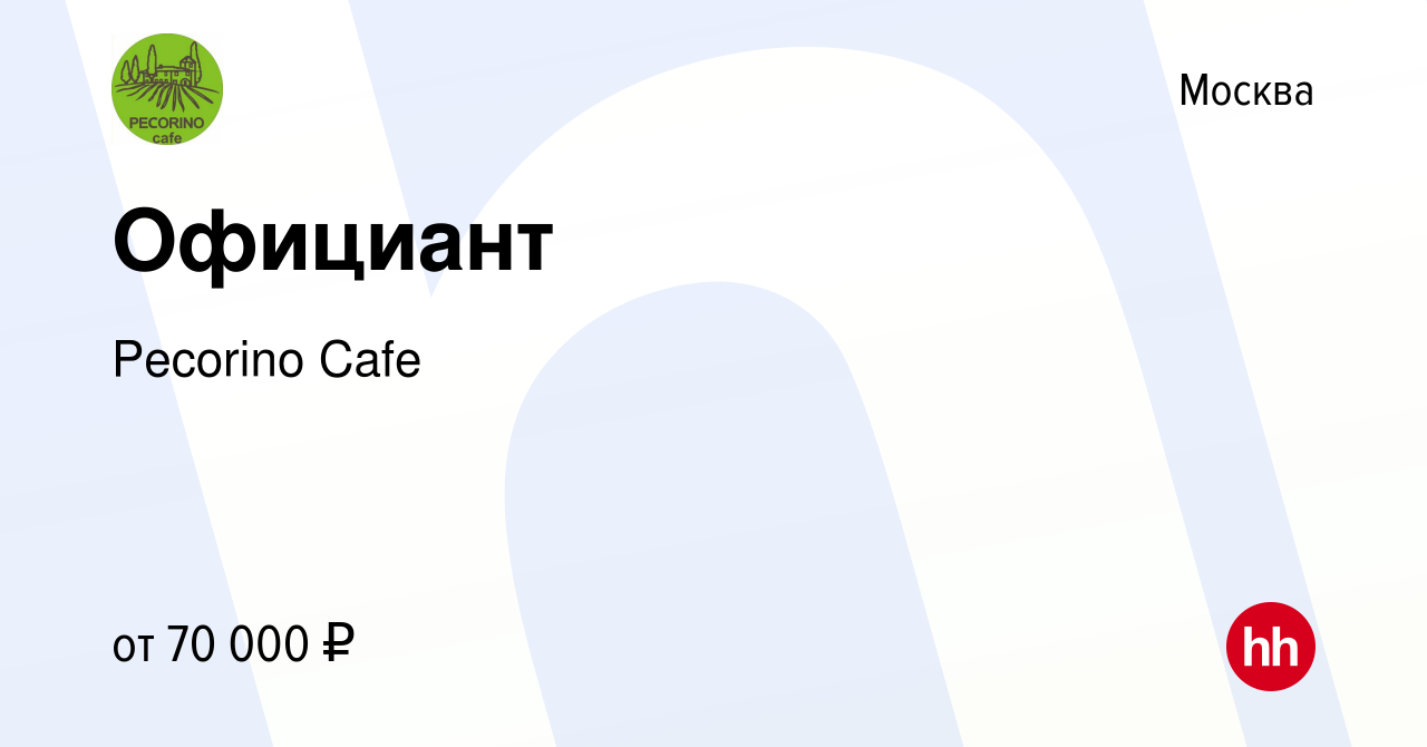 Вакансия Официант в Москве, работа в компании Pecorino Cafe (вакансия в  архиве c 2 декабря 2023)