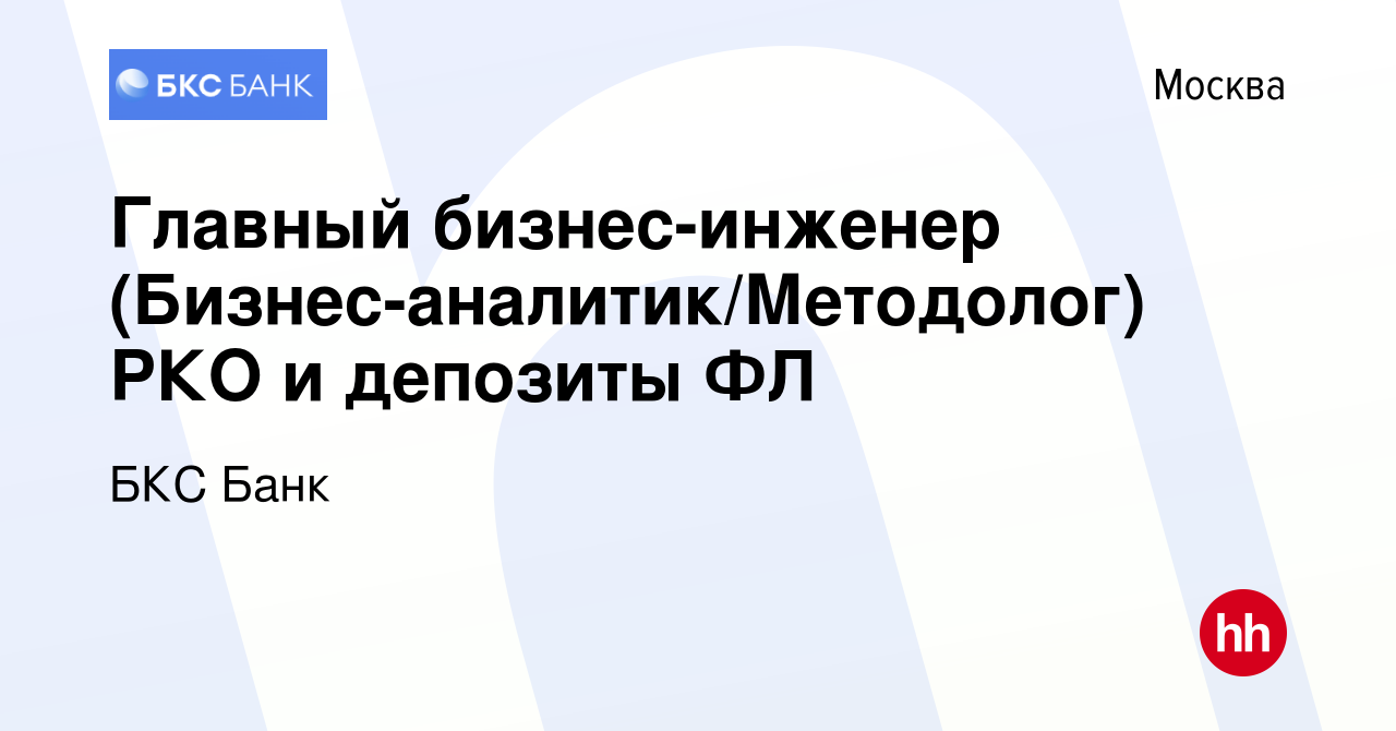 Вакансия Главный бизнес-инженер (Бизнес-аналитик/Методолог) РКО и депозиты  ФЛ в Москве, работа в компании БКС Банк