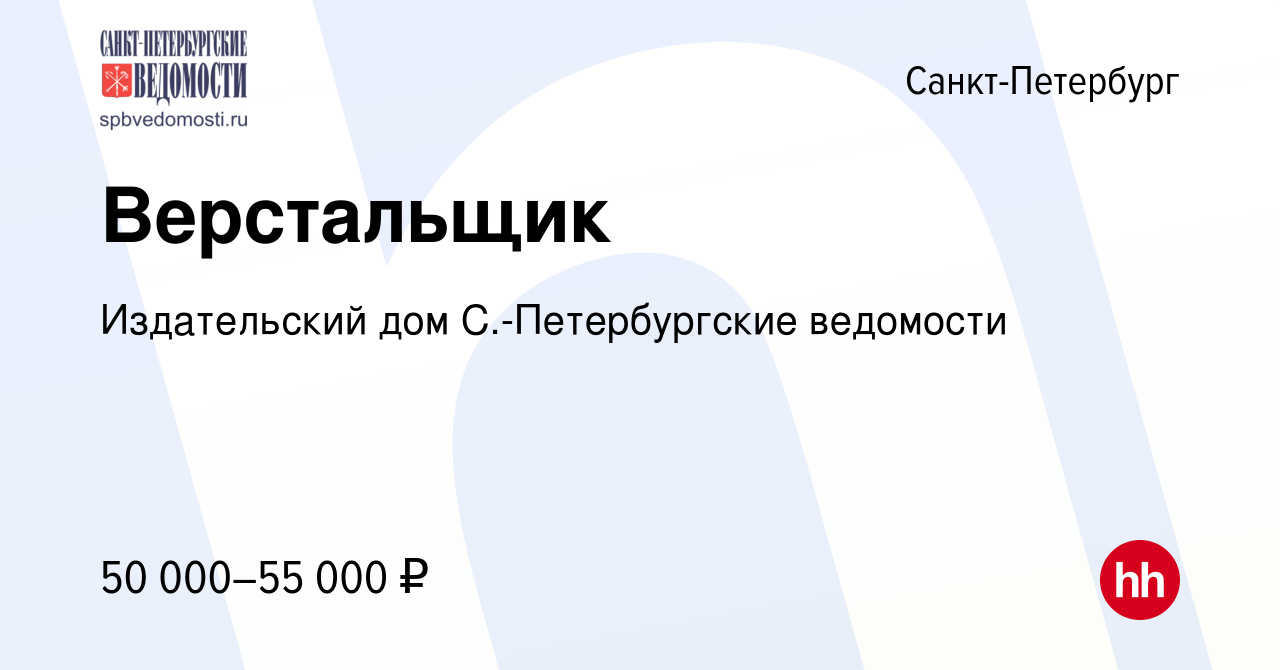 Вакансия Верстальщик в Санкт-Петербурге, работа в компании Издательский дом  С.-Петербургские ведомости (вакансия в архиве c 2 декабря 2023)