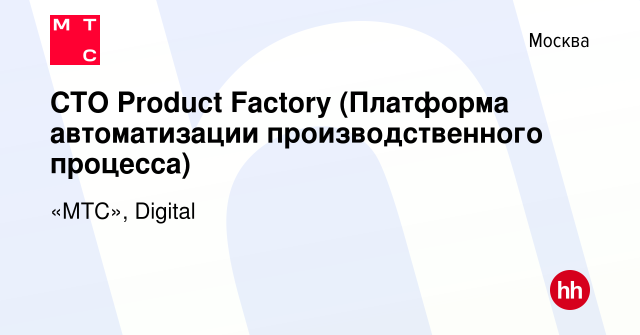 Вакансия CTO Product Factory (Платформа автоматизации производственного  процесса) в Москве, работа в компании «МТС», Digital (вакансия в архиве c 2  декабря 2023)