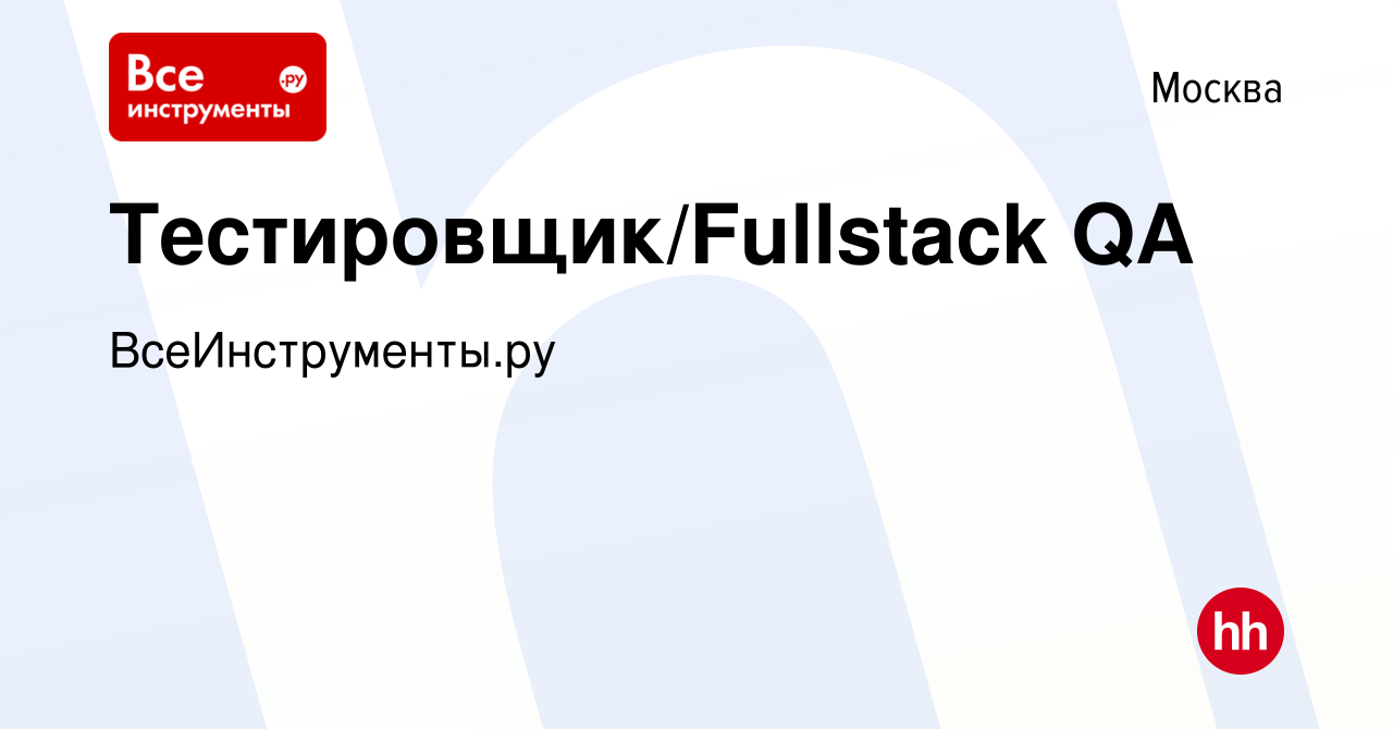 Вакансия Тестировщик/Fullstack QA в Москве, работа в компании  ВсеИнструменты.ру (вакансия в архиве c 2 декабря 2023)