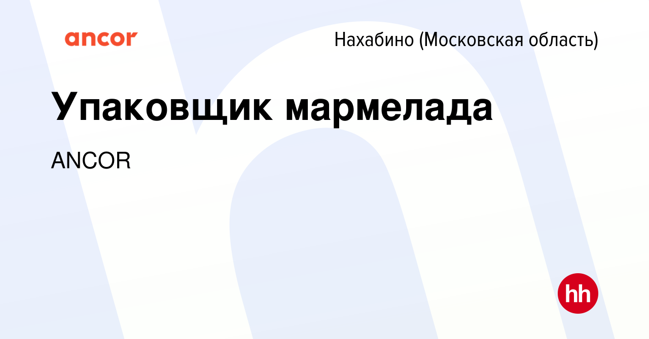 Вакансия Упаковщик мармелада в Нахабине, работа в компании ANCOR (вакансия  в архиве c 2 декабря 2023)