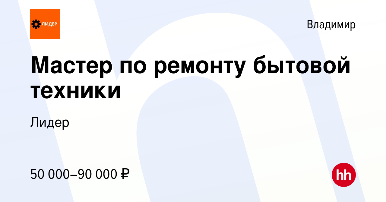 Вакансия Мастер по ремонту бытовой техники во Владимире, работа в компании  Лидер (вакансия в архиве c 31 января 2024)