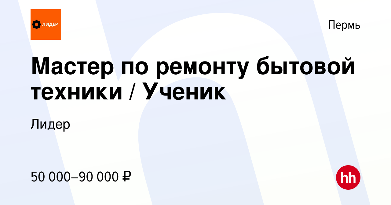 Вакансия Мастер по ремонту бытовой техники / Ученик в Перми, работа в  компании Лидер (вакансия в архиве c 11 января 2024)