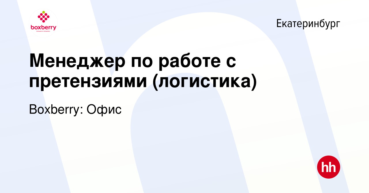 Вакансия Менеджер по работе с претензиями (логистика) в Екатеринбурге,  работа в компании Boxberry: Офис (вакансия в архиве c 2 декабря 2023)