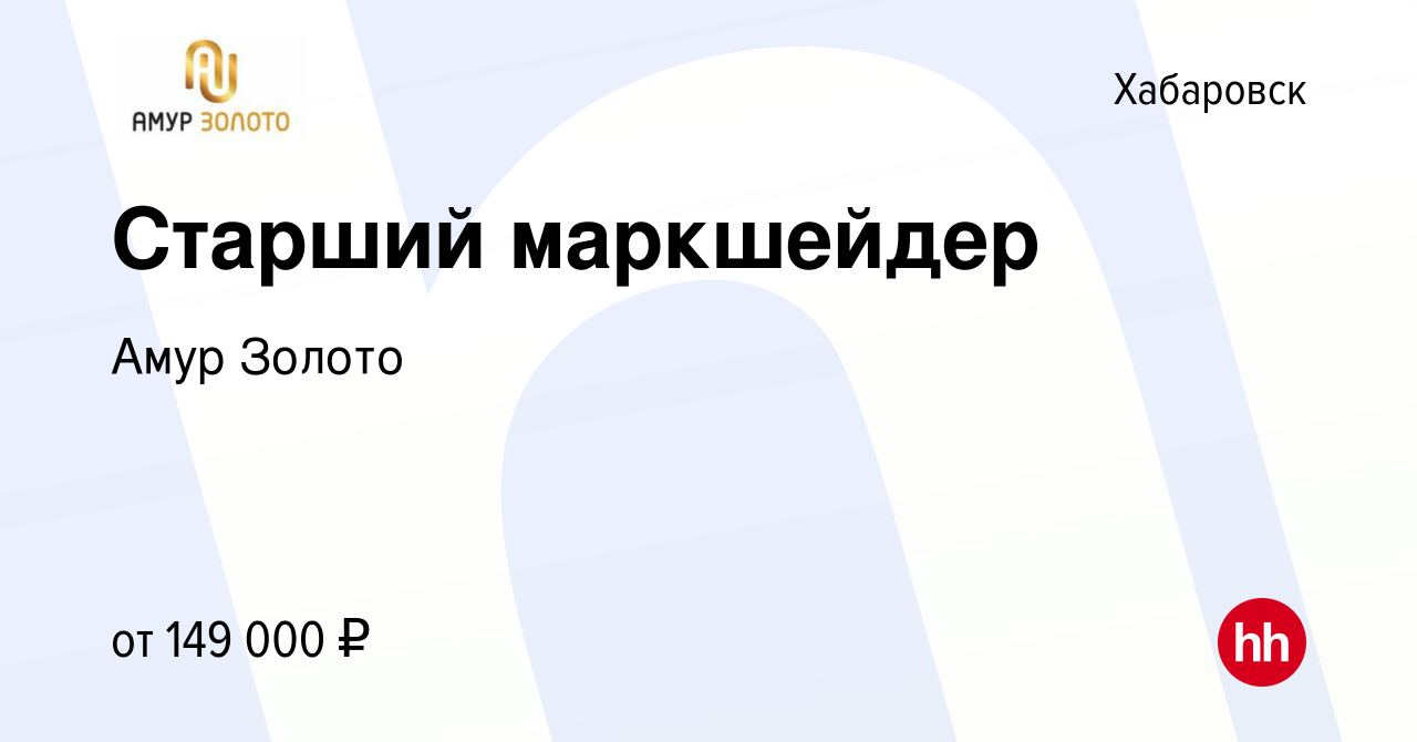 Вакансия Старший маркшейдер в Хабаровске, работа в компании Амур Золото  (вакансия в архиве c 2 декабря 2023)