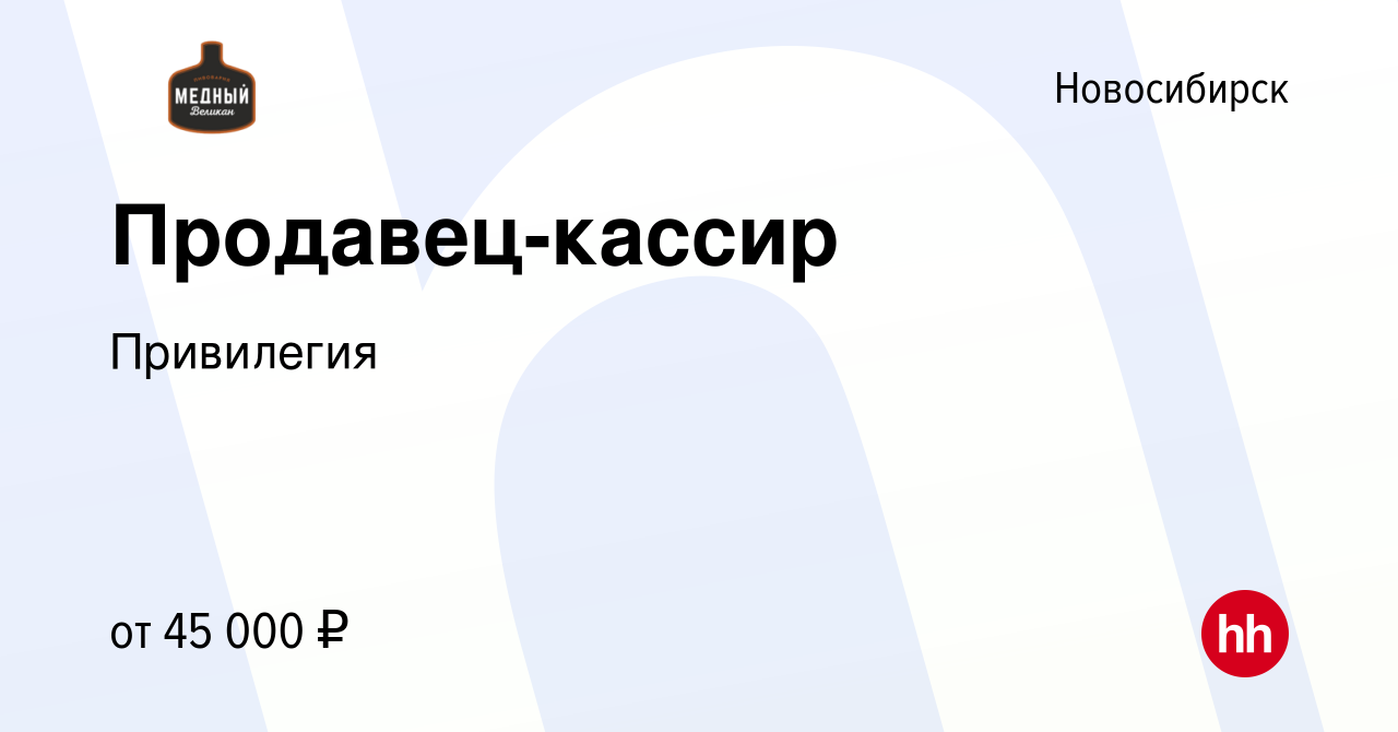 Вакансия Продавец-кассир в Новосибирске, работа в компании Привилегия