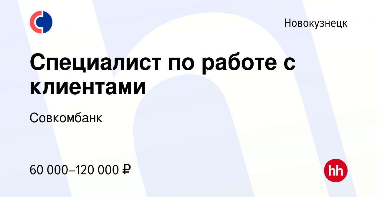 Вакансия Специалист по работе с клиентами в Новокузнецке, работа в компании  Совкомбанк (вакансия в архиве c 11 января 2024)