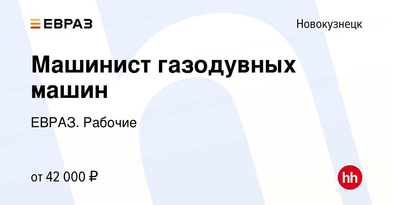 Вакансия Машинист газодувных машин в Новокузнецке, работа в компании ЕВРАЗ.  Рабочие (вакансия в архиве c 2 декабря 2023)