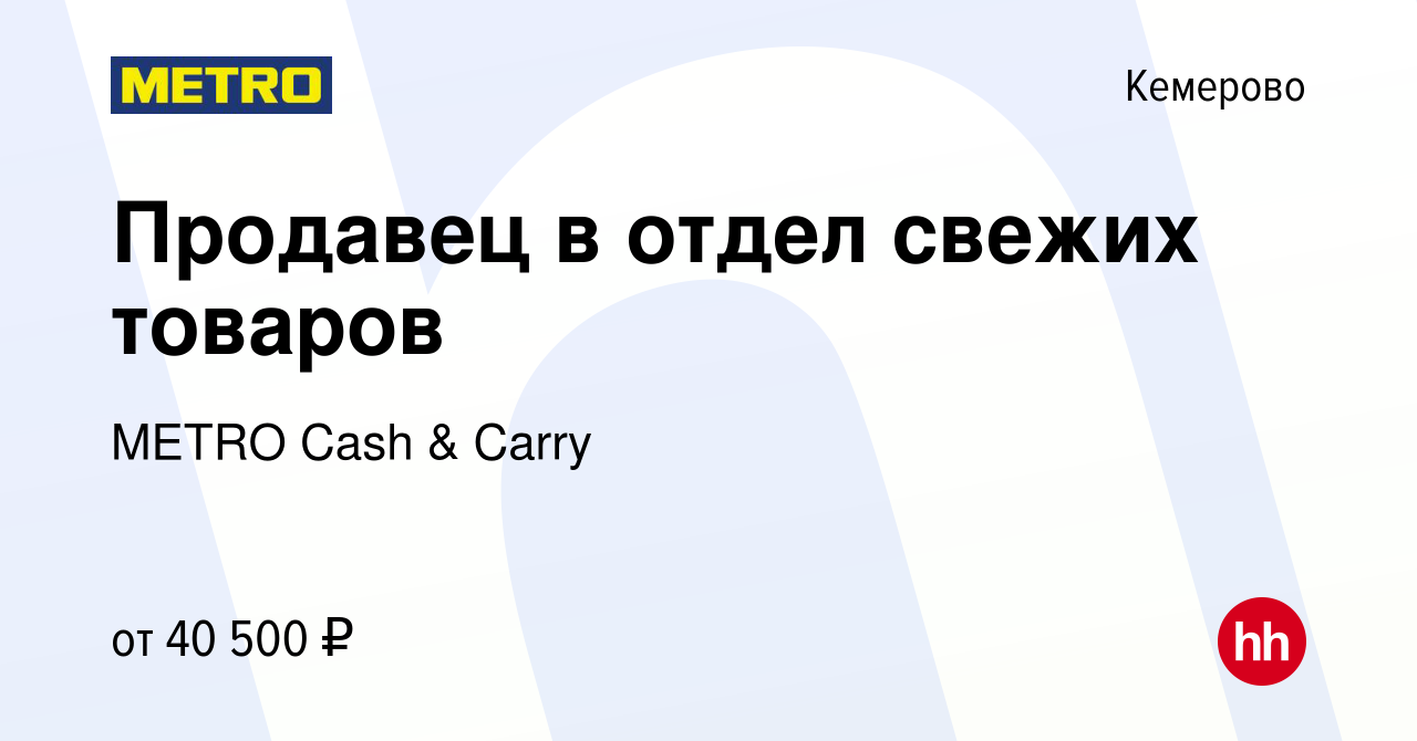 Вакансия Продавец в отдел свежих товаров в Кемерове, работа в компании  METRO Cash & Carry (вакансия в архиве c 26 декабря 2023)