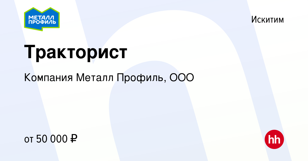 Вакансия Тракторист в Искитиме, работа в компании Компания Металл Профиль,  OOO (вакансия в архиве c 2 декабря 2023)