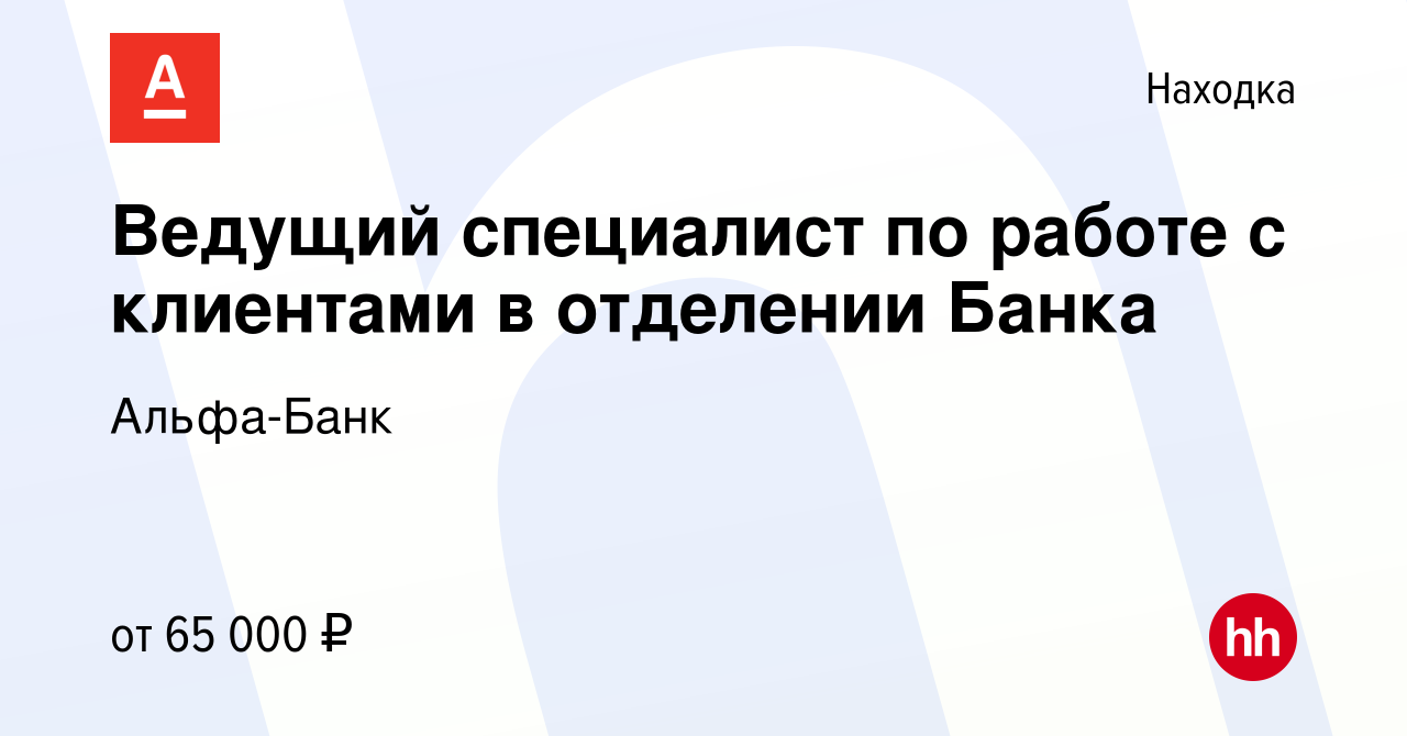 Вакансия Ведущий специалист по работе с клиентами в отделении Банка в  Находке, работа в компании Альфа-Банк (вакансия в архиве c 10 января 2024)