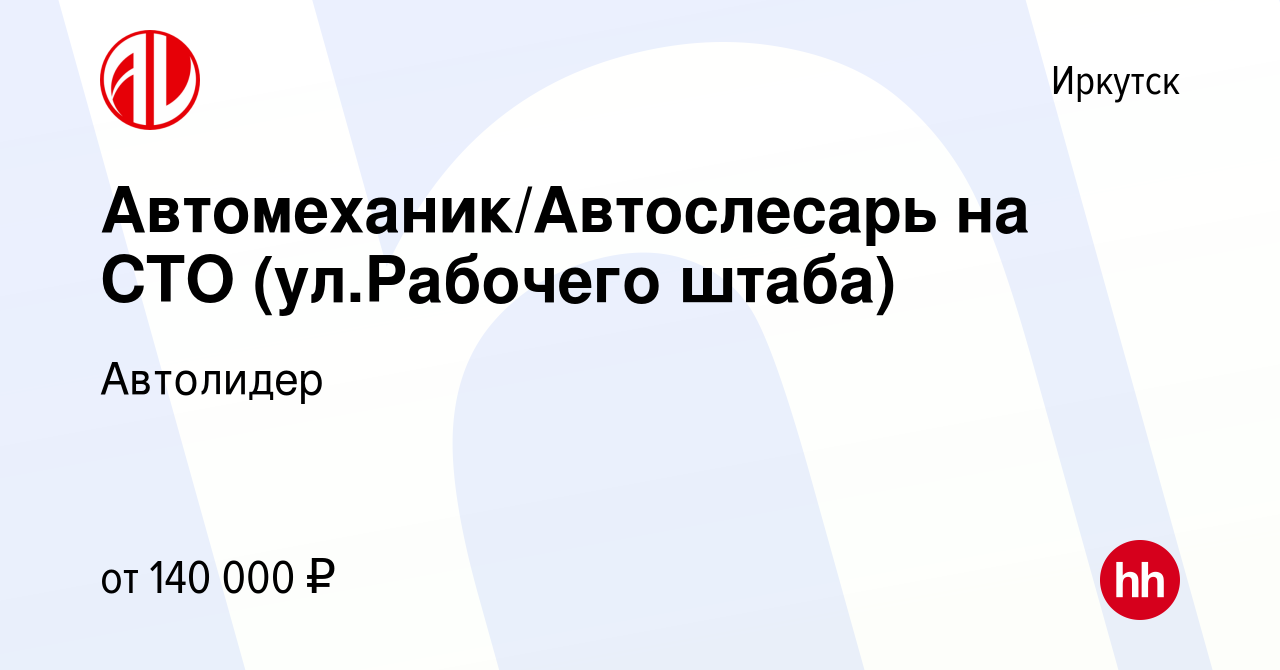 Вакансия Автомеханик(Автослесарь) на СТО Автосити в Иркутске, работа в  компании Автолидер