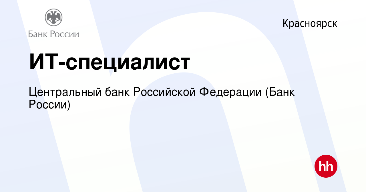 Вакансия ИТ-специалист в Красноярске, работа в компании Центральный банк  Российской Федерации (вакансия в архиве c 2 декабря 2023)