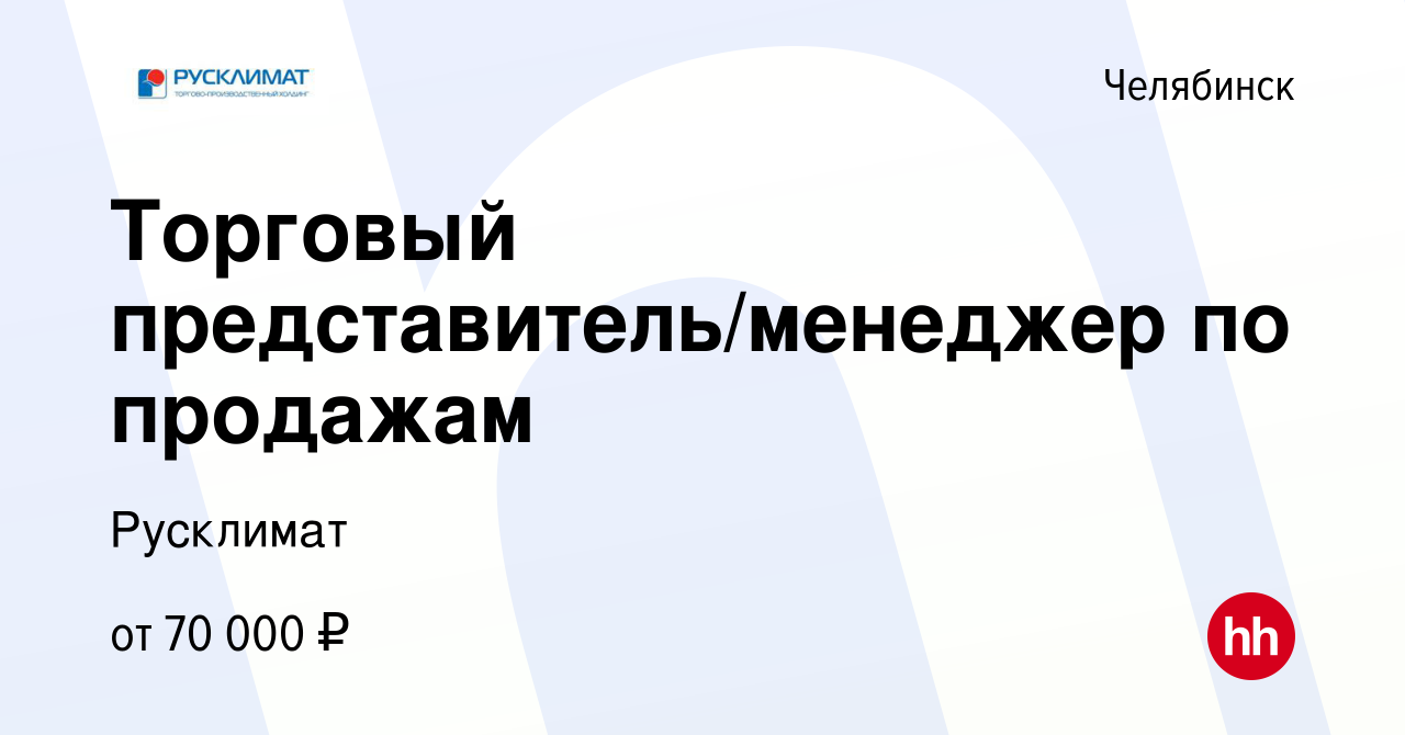 Вакансия Торговый представитель/менеджер по продажам в Челябинске, работа в  компании Русклимат