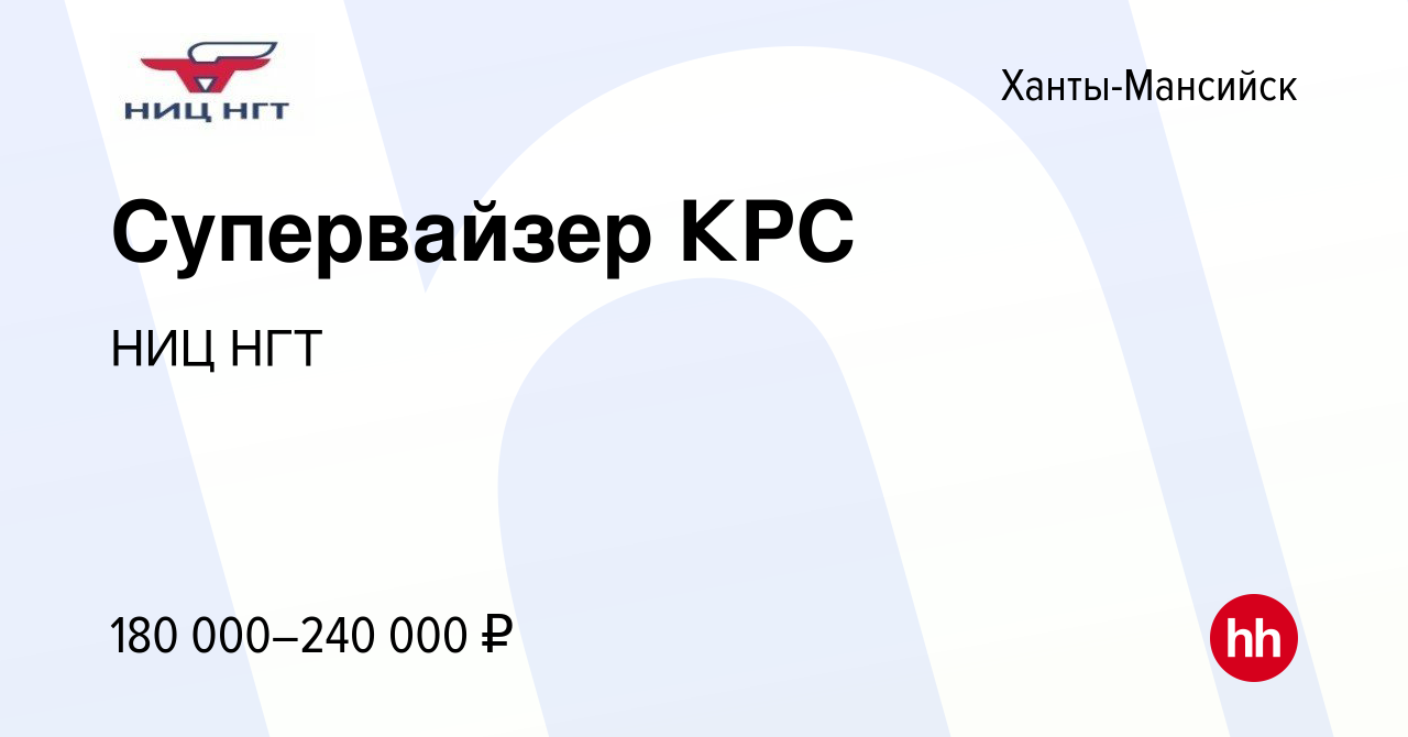 Вакансия Супервайзер КРС в Ханты-Мансийске, работа в компании НИЦ НГТ  (вакансия в архиве c 2 декабря 2023)