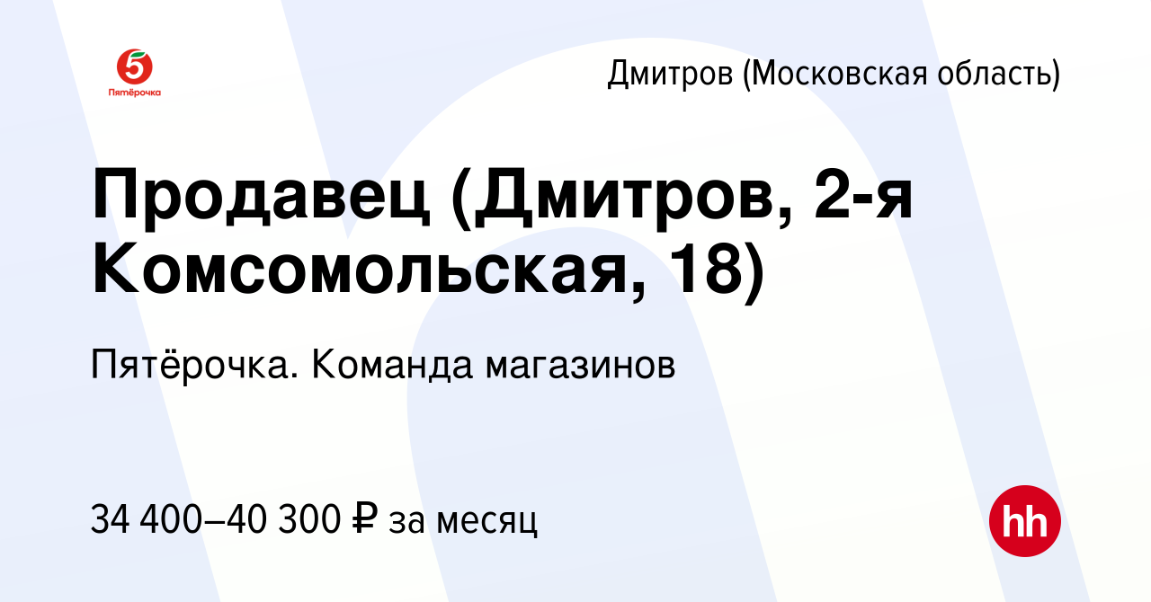 Вакансия Продавец (Дмитров, 2-я Комсомольская, 18) в Дмитрове, работа в  компании Пятёрочка. Команда магазинов (вакансия в архиве c 1 декабря 2023)