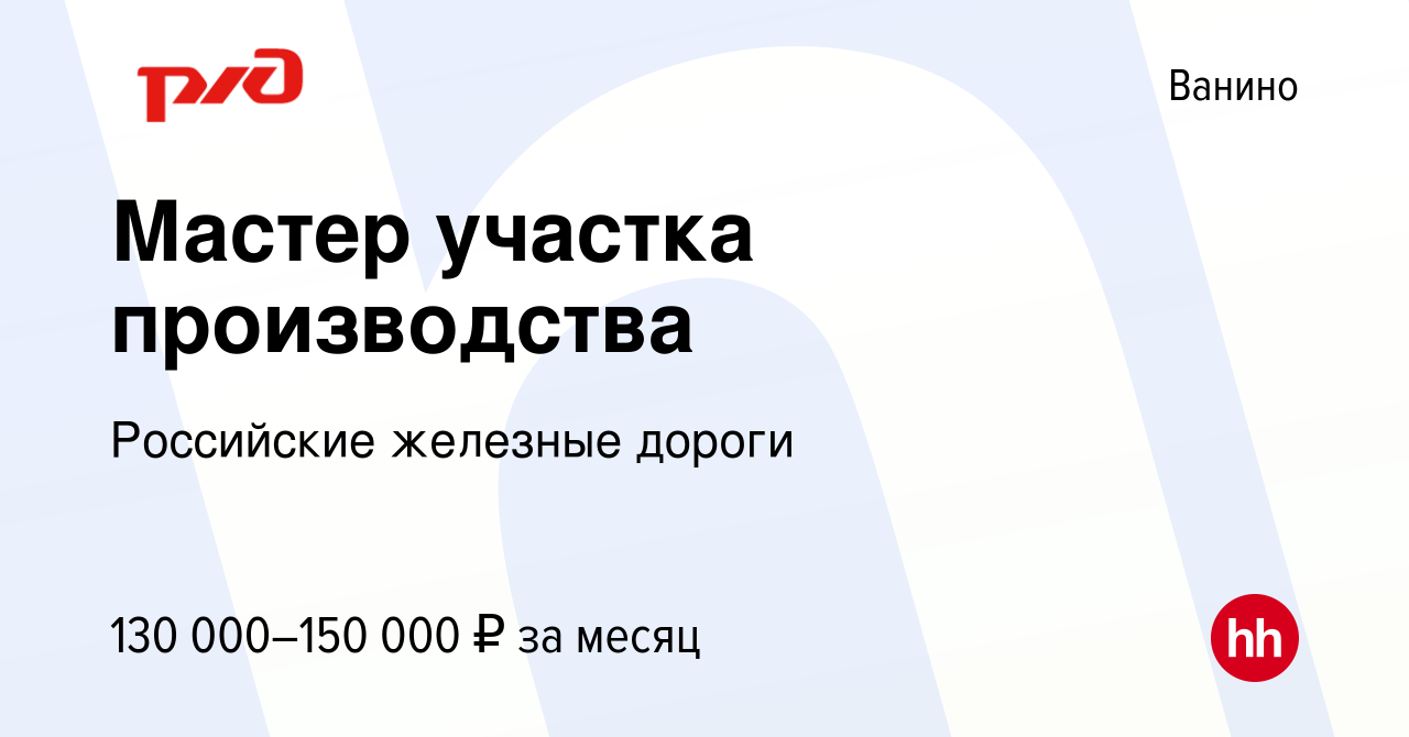 Вакансия Мастер участка производства в Ванине, работа в компании Российские  железные дороги (вакансия в архиве c 29 ноября 2023)