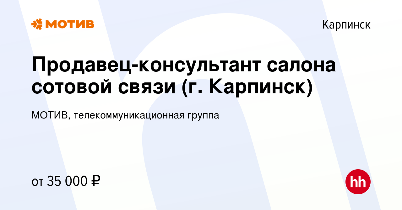 Вакансия Продавец-консультант салона сотовой связи (г. Карпинск) в Карпинске,  работа в компании МОТИВ, телекоммуникационная группа (вакансия в архиве c  20 декабря 2023)