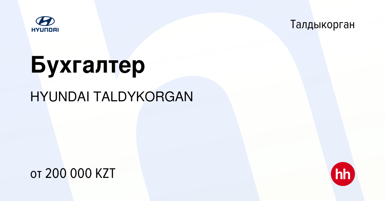 Вакансия Бухгалтер в Талдыкоргане, работа в компании HYUNDAI TALDYKORGAN  (вакансия в архиве c 2 декабря 2023)