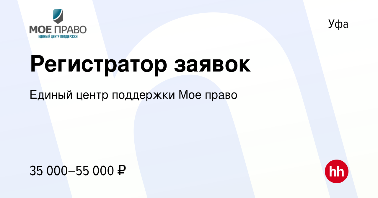 Вакансия Регистратор заявок в Уфе, работа в компании Единый центр поддержки  Мое право (вакансия в архиве c 20 ноября 2023)